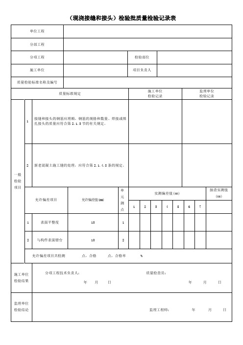 (现浇接缝和接头)检验批质量检验记录表