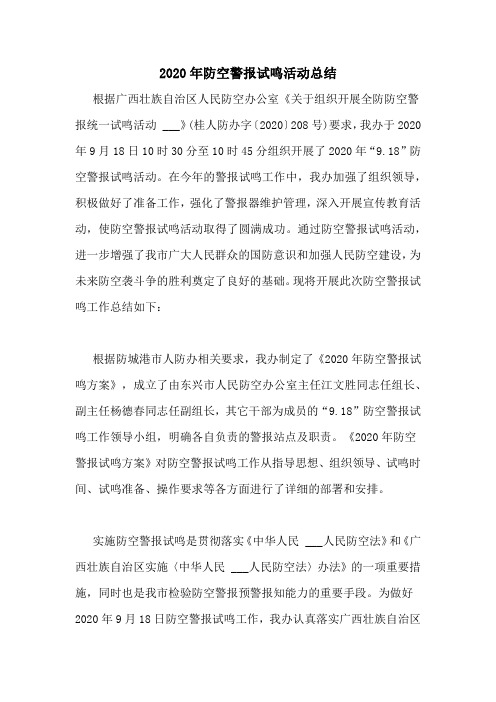 2020年防空警报试鸣活动总结