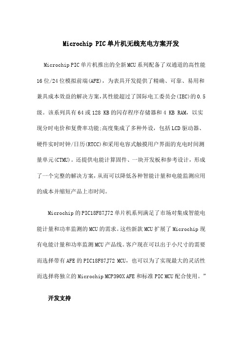 Microchip PIC单片机无线充电方案开发