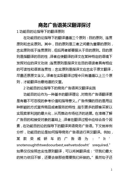 商务广告语英汉翻译探讨(全文)