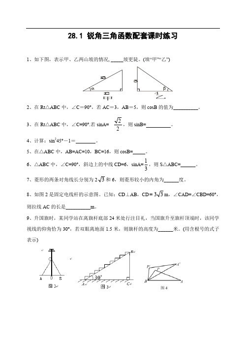 28.1 锐角三角函数配套课时练习及答案.doc
