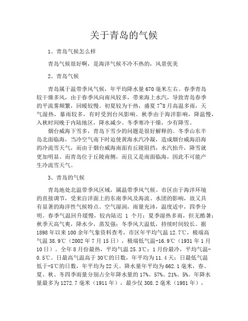 关于青岛的气候