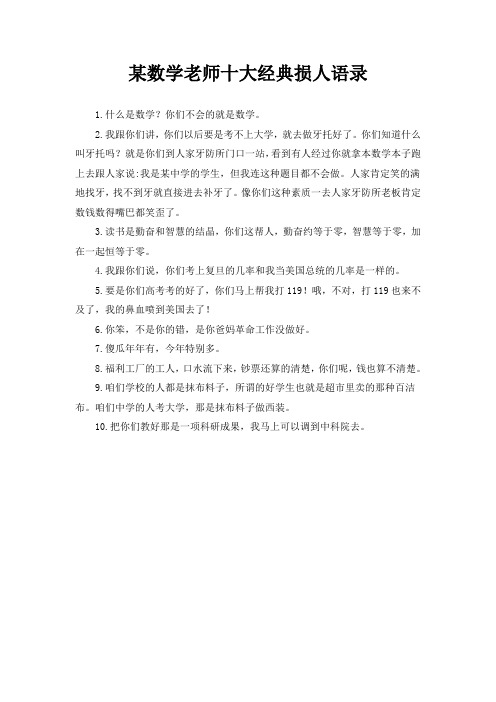 某数学老师十大经典损人语录