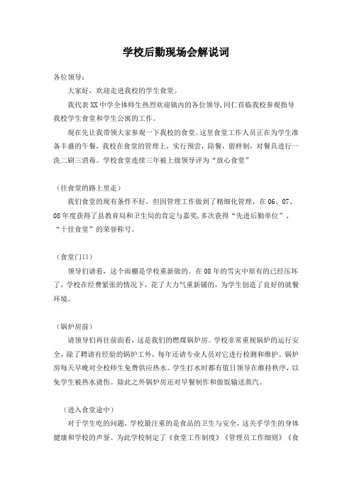 食堂解说词、后勤现场会、学生公寓解说词