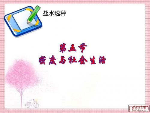 密度与社会生活(阜阳未来学校张振)