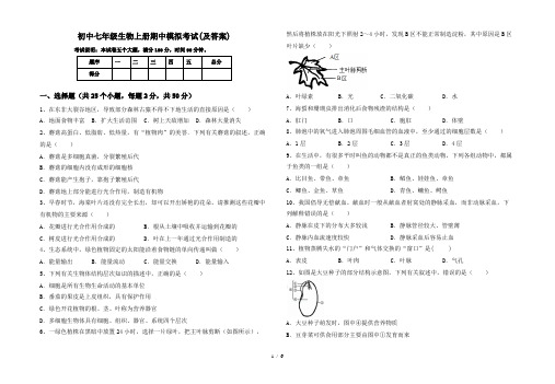 初中七年级生物上册期中模拟考试(及答案)