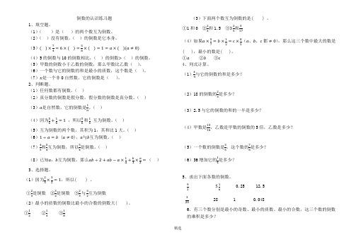 倒数的认识练习题