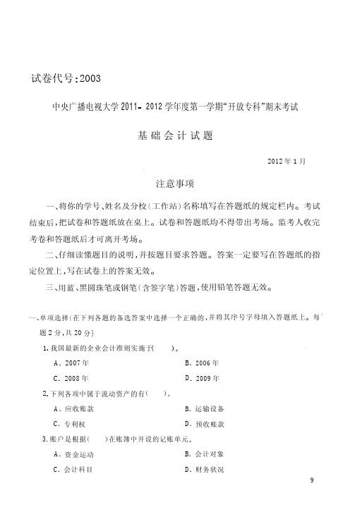 国家开放大学电大2012年1月2003《基础会计》期末考试答案