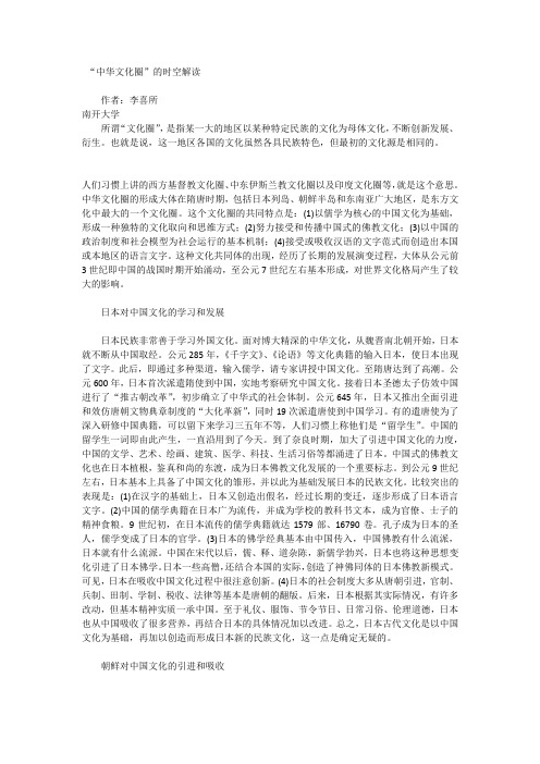 “中华文化圈”的时空解读