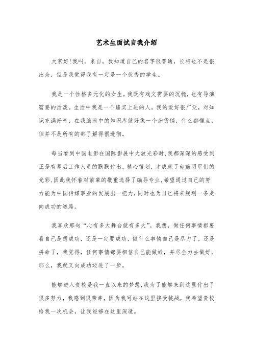 艺术生面试自我介绍(五篇)