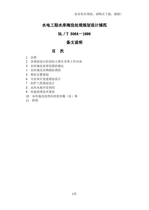 水电工程水库淹没处理规划设计规范