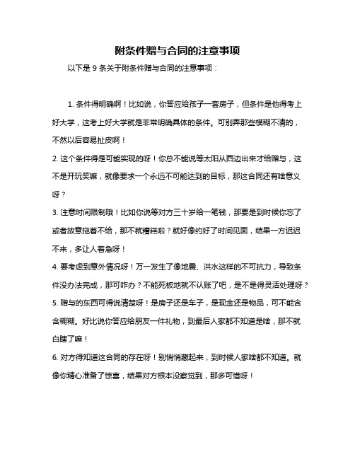 附条件赠与合同的注意事项