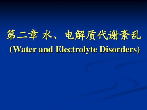水肿 2学时