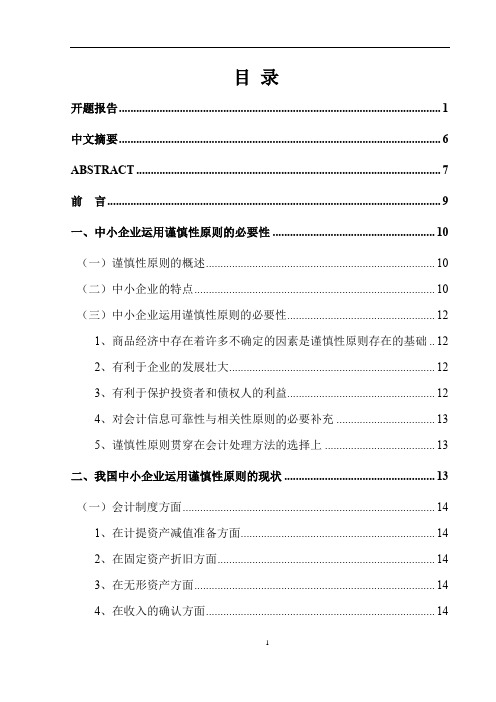 关于谨慎性会计原则研究(修改后)