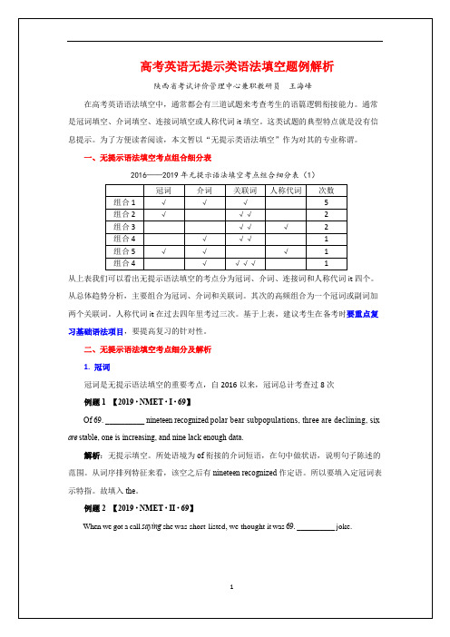 高考英语语法填空之无提示类填空题例解析