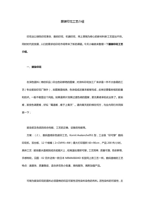 服装印花工艺介绍