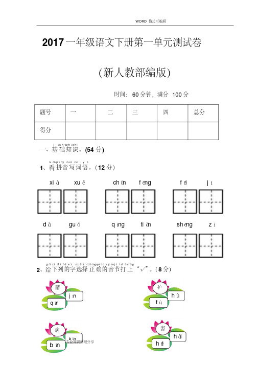 2018年新人教部编版一年级语文(下册)全套单元测试题附答案及解析