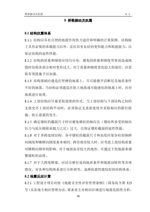 桥梁专业设计技术规定 第八章 桥梁震动及抗震