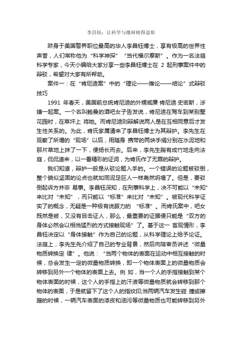 李昌钰：让科学与雄辩相得益彰_辩论赛_