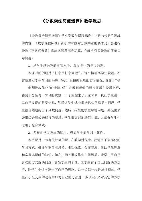 《分数乘法简便运算》教学反思 (2)