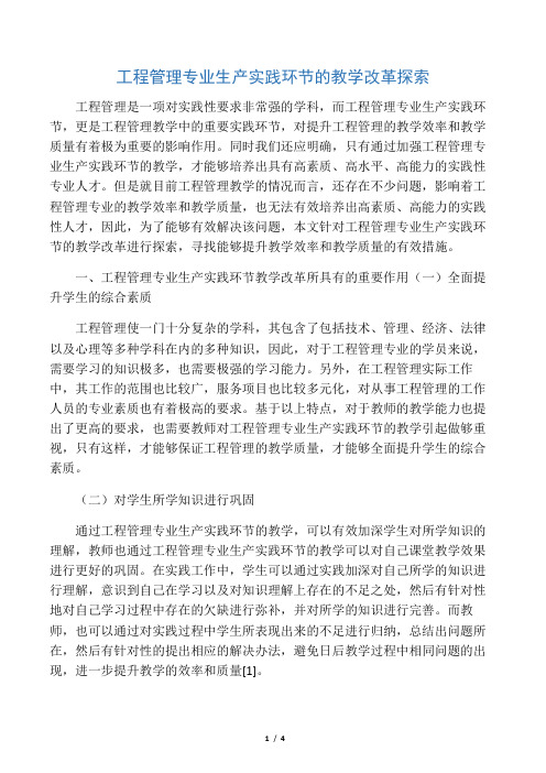 工程管理专业生产实践环节的教学改革探索-教育文档资料