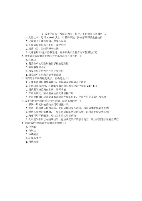 执业西药师抗肿瘤药多项选择题(2015-11-10)