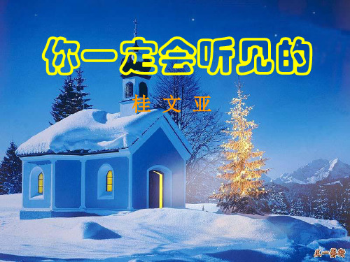 七级语文下册《你一定会听见的》课件 鲁教(通用)