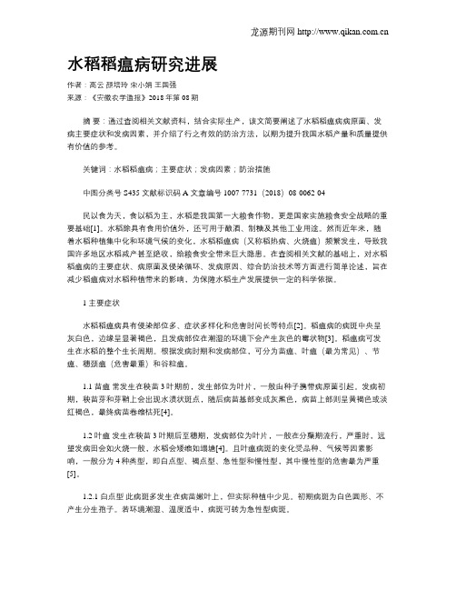 水稻稻瘟病研究进展