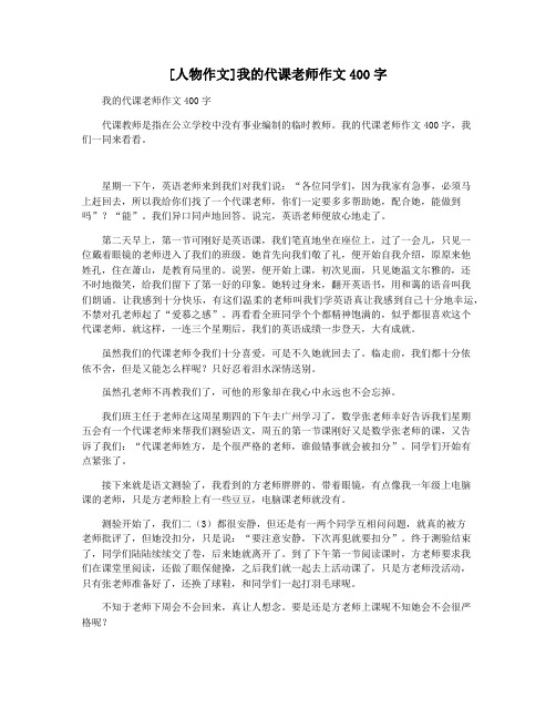 [人物作文]我的代课老师作文400字