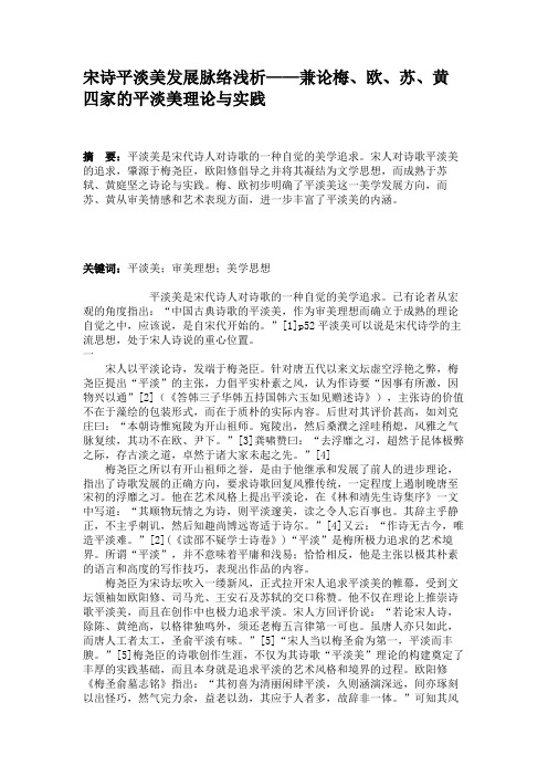 宋诗平淡美发展脉络浅析——兼论梅、欧、苏、黄四家的平淡美理论解读