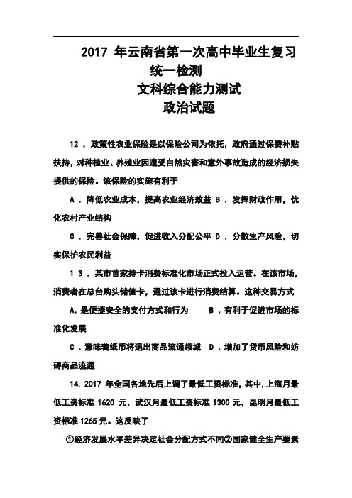2017届云南省高中毕业生第一次复习统一检测政治试题及答案