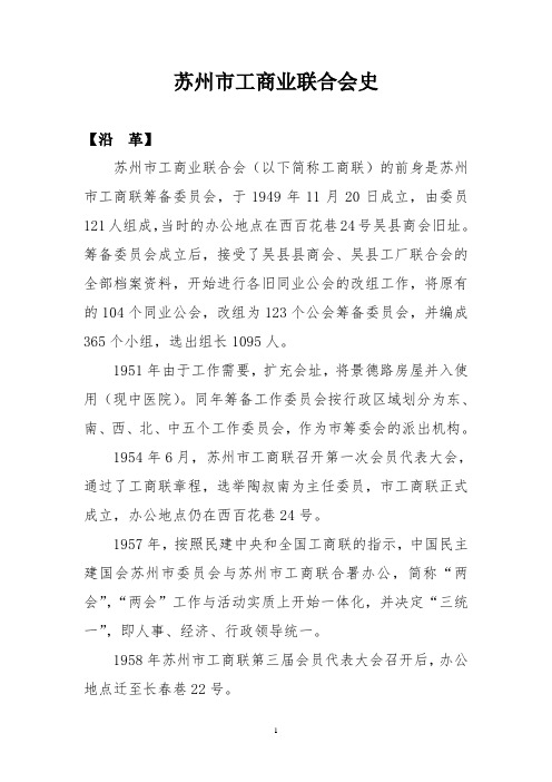 苏州市工商业联合会史