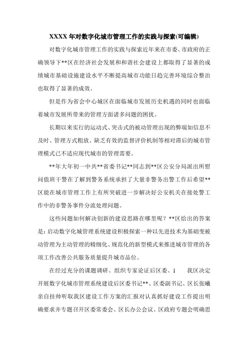 XXXX年对数字化城市管理工作的实践与探索(可编辑).doc