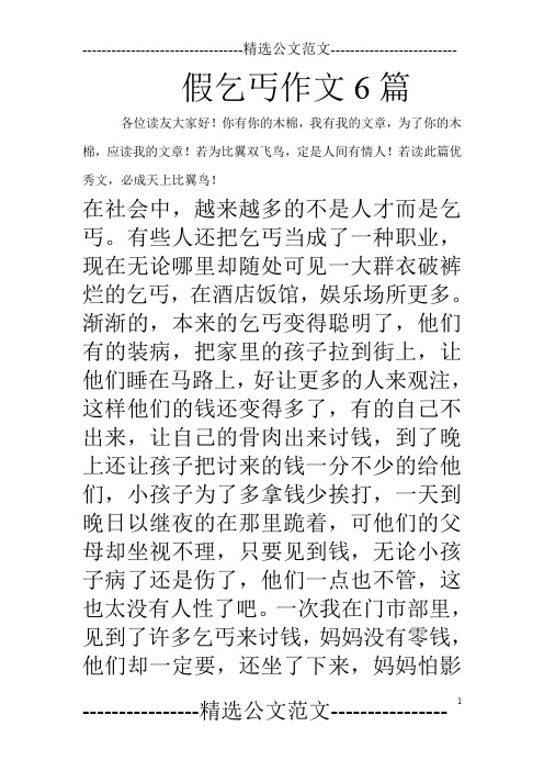 假乞丐作文6篇