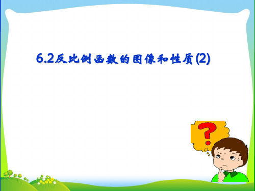 浙教版八年级数学下册第六章《6.2 反比例函数的图像和性质(第二课时)》公开课课件