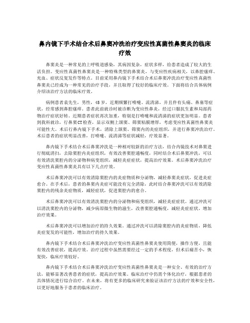 鼻内镜下手术结合术后鼻窦冲洗治疗变应性真菌性鼻窦炎的临床疗效