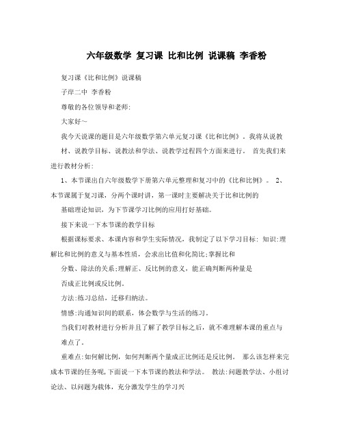 六年级数学 复习课 比和比例 说课稿  李香粉