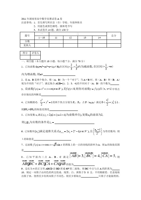 2011年湖南省高中数学竞赛试卷A卷