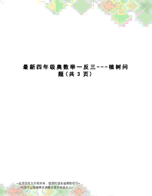 四年级奥数举一反三---植树问题