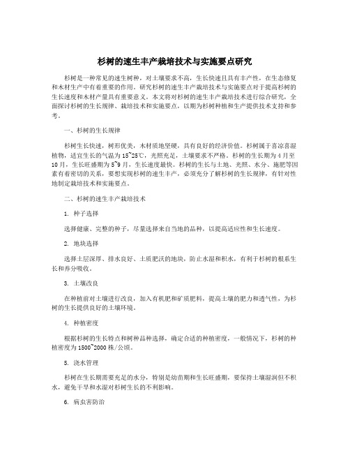 杉树的速生丰产栽培技术与实施要点研究
