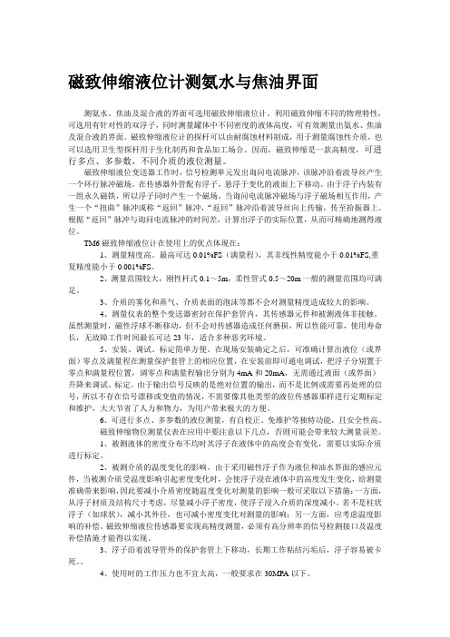 磁致伸缩液位计测氨水与焦油界面