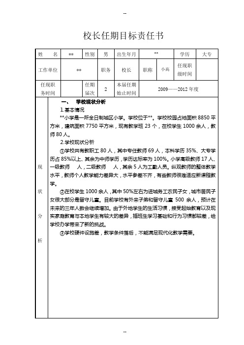小学校长任期目标任务书分解