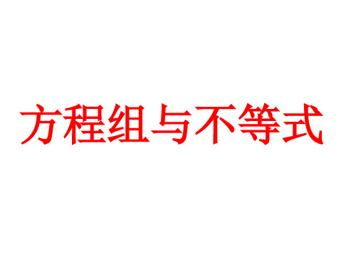 部编人教版数学七年级下学期方程组与不等式的综合应用优课比赛ppt课件