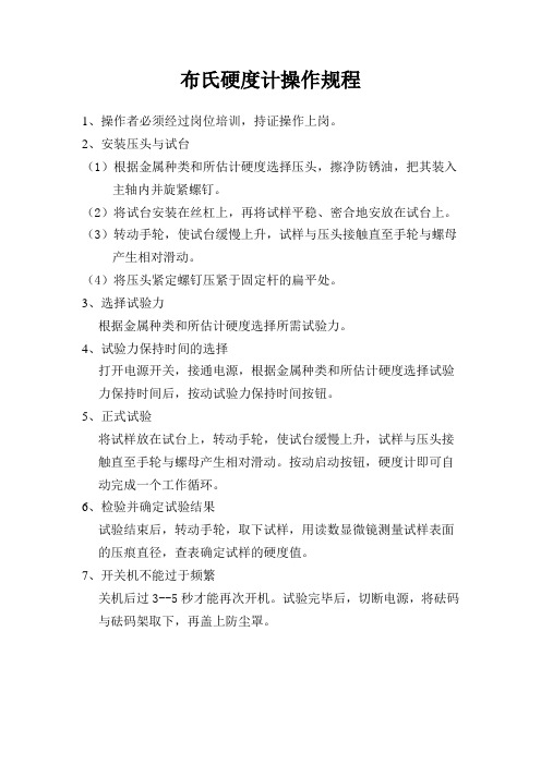 布氏硬度计操作规程