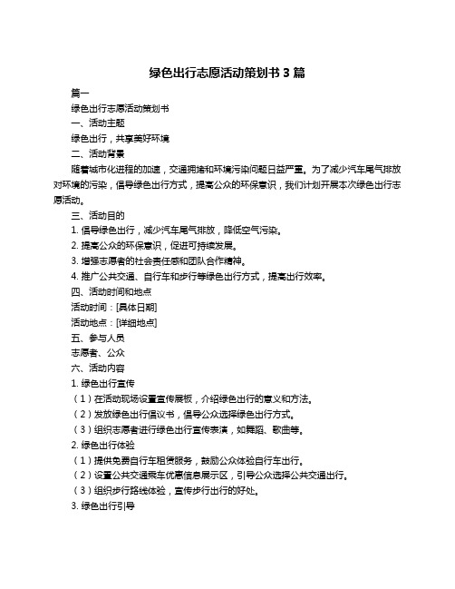 绿色出行志愿活动策划书3篇