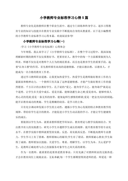 小学教师专业标准学习心得5篇