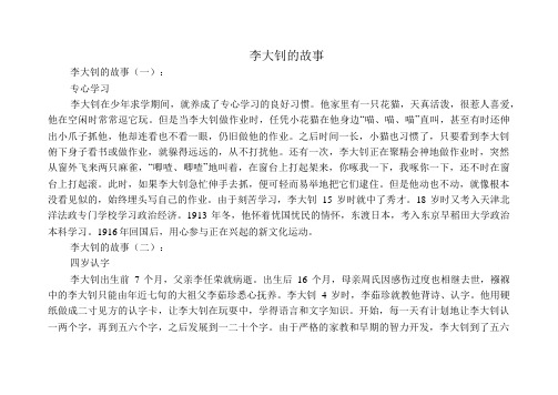 李大钊的故事8则