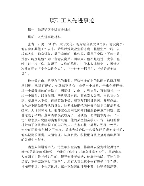 煤矿工人先进事迹