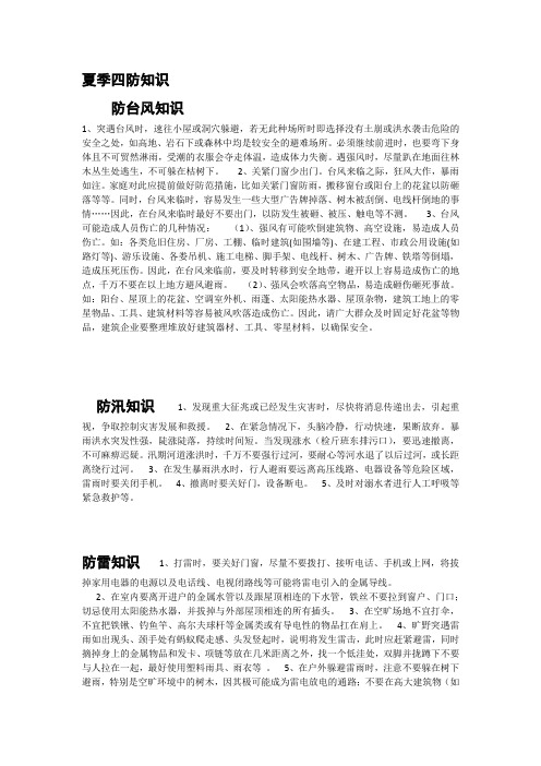 夏季四防知识