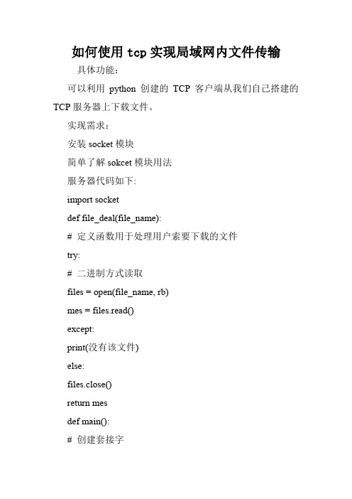 如何使用tcp实现局域网内文件传输.doc